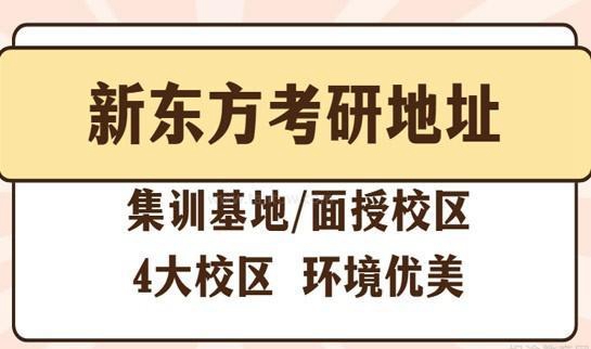 新东方考研地址