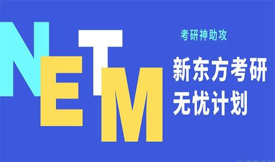 天津新东方考研