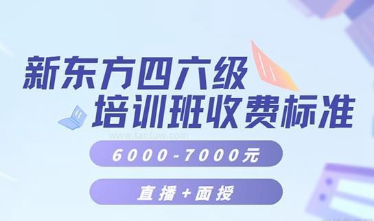新东方四六级收费标准