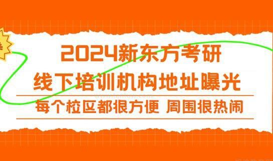 新东方考研地址便利