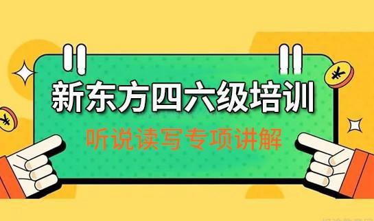 新东方四六级课程优势
