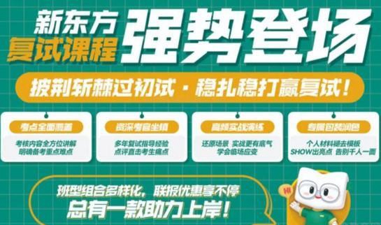 天津新东方考研复试班