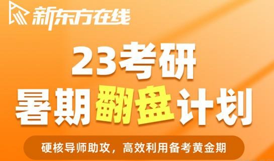 天津新东方考研