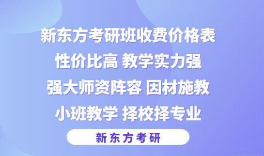 新东方考研