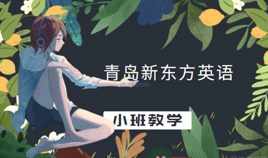 无锡新东方英语优势