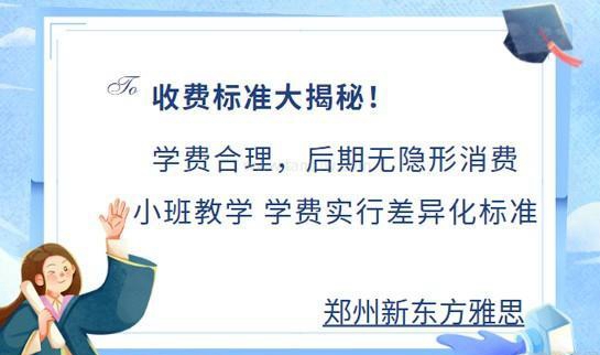 新东方雅思班价目表