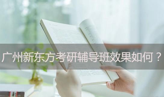 南京新东方考研