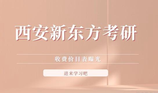 新东方考研收费价目表