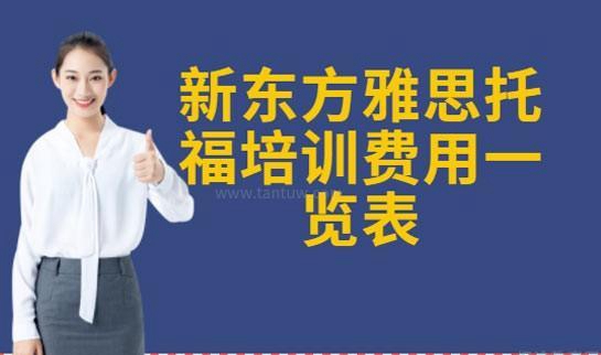 新东方雅思