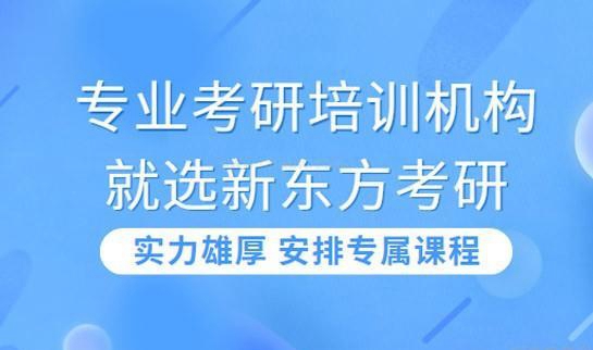 天津新东方考研