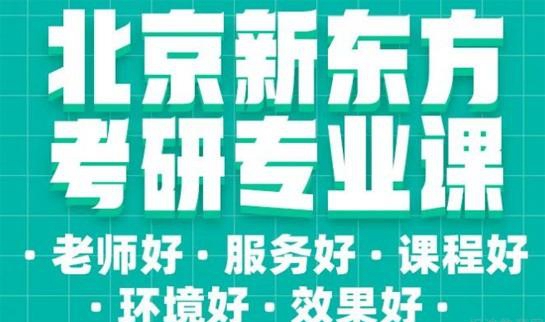 天津新东方考研专业课