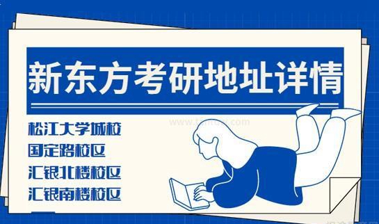 新东方考研线下培训班地址