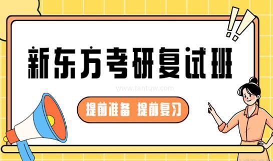 新东方考研