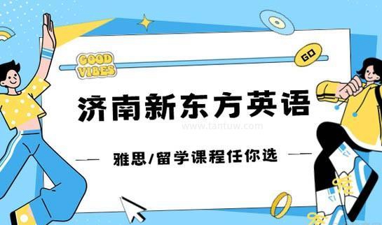 新东方英语