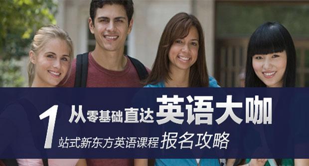 贵阳新东方英语