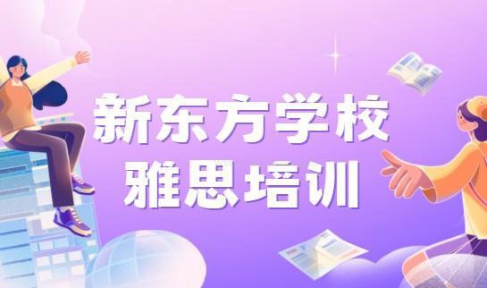 杭州新东方国际教育