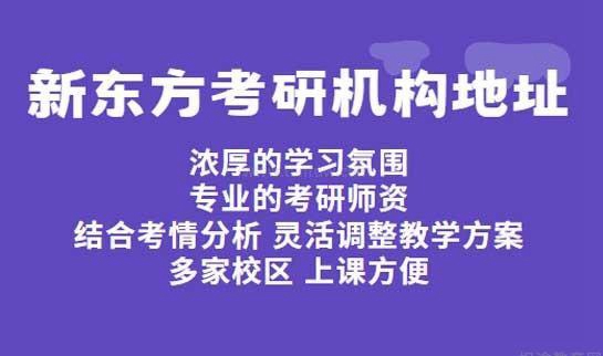 新东方考研