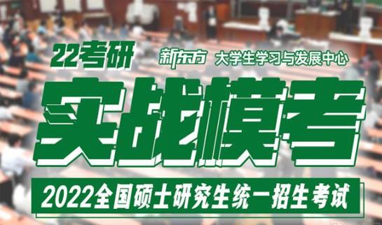天津新东方考研模考
