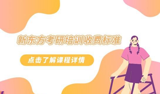 新东方考研收费