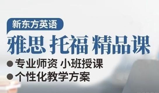 青岛新东方英语