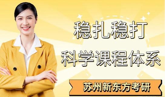 新东方考研