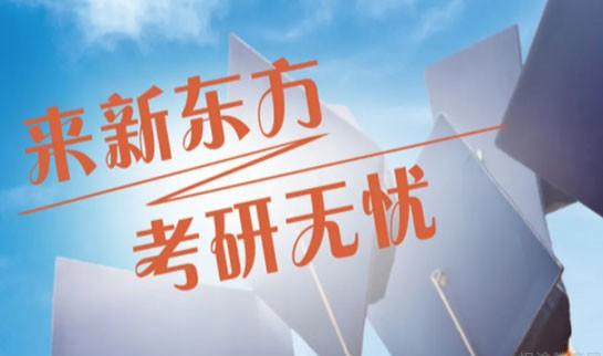 南京新东方考研
