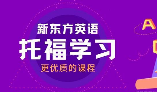 青岛新东方英语