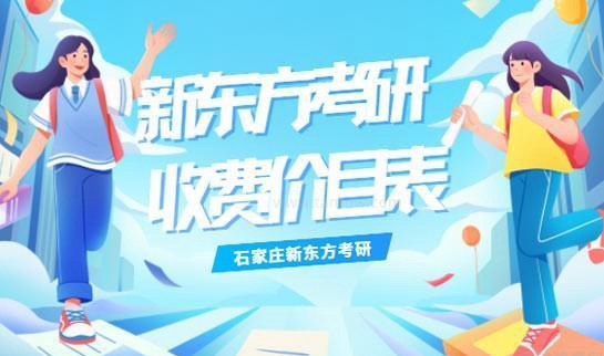 南京新东方考研费用