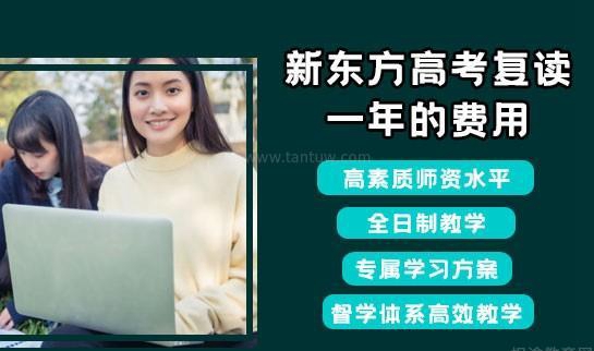 新东方高考复读