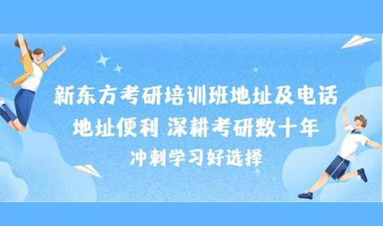 新东方考研地址便利