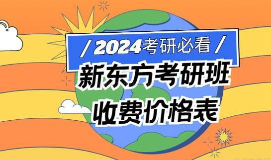 新东方考研价格