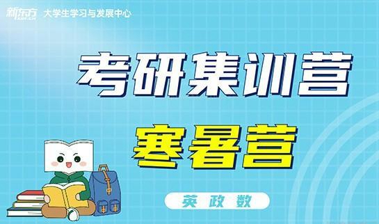 南京新东方考研