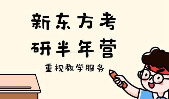 新东方考研半年营