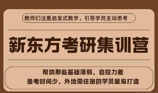 新东方考研优势
