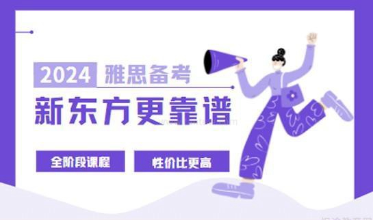 大连新东方雅思