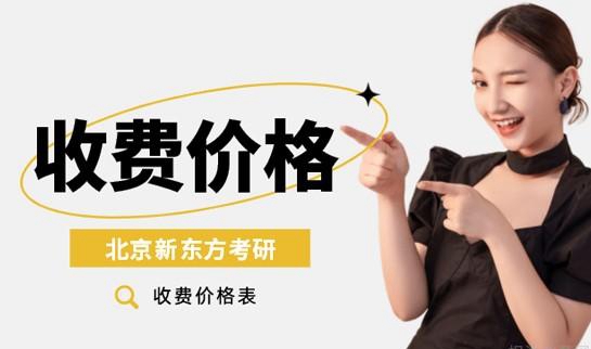 新东方考研班收费价格表