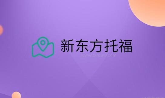 合肥新东方英语