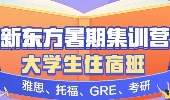 大连新东方英语暑假班