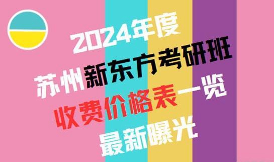 新东方考研班收费价格表