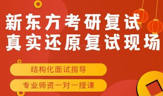 新东方考研