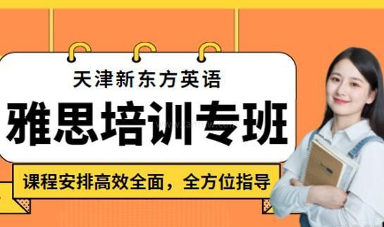 上海新东方英语雅思