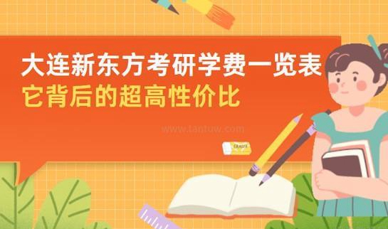 新东方考研学费一览表