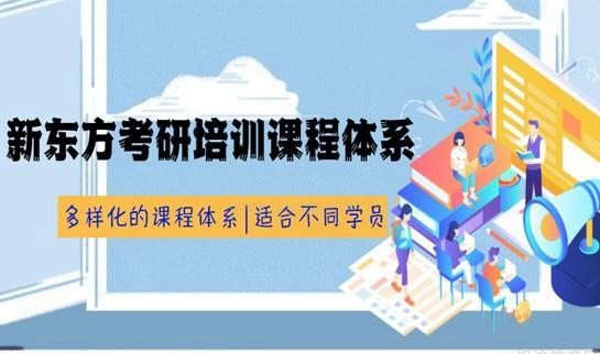 南京新东方考研课程
