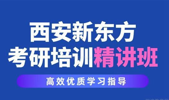 天津新东方考研
