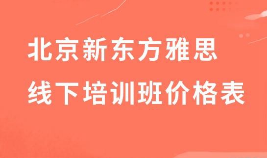 新东方雅思班价目表