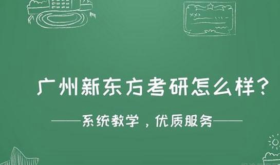 南京新东方考研