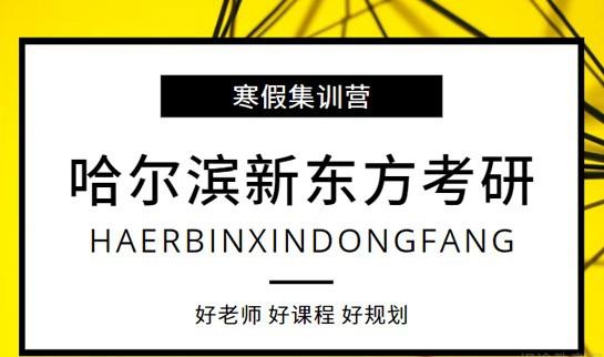 南京新东方考研寒暑假集训营