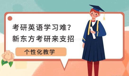 南京新东方考研