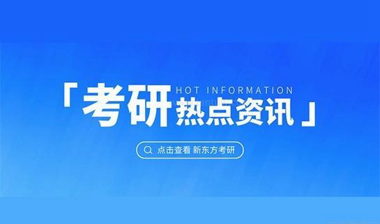 新东方考研