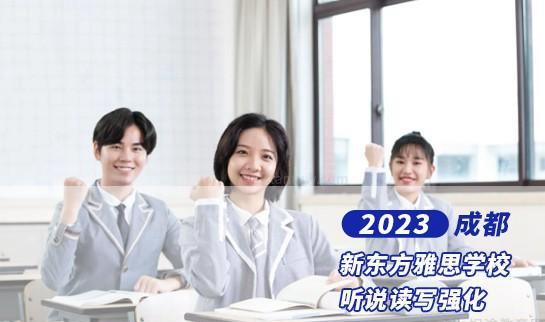 新东方雅思学校怎么样